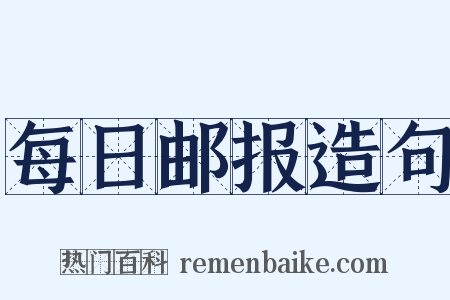 每日邮报造句是什么意思的图片